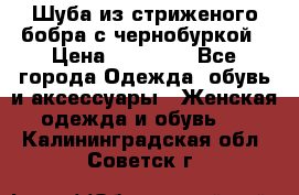 Шуба из стриженого бобра с чернобуркой › Цена ­ 45 000 - Все города Одежда, обувь и аксессуары » Женская одежда и обувь   . Калининградская обл.,Советск г.